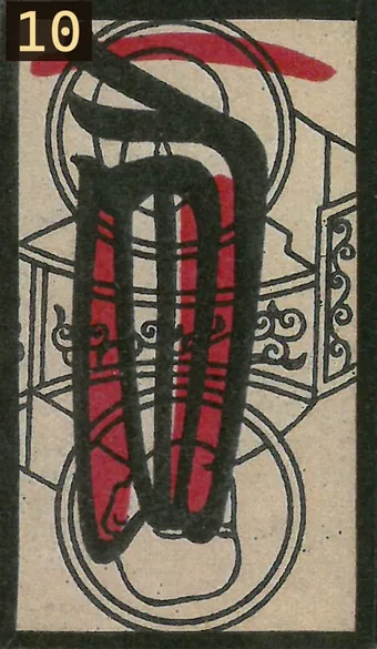 ソク（10）