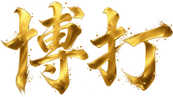 博打