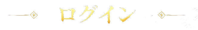ログイン
